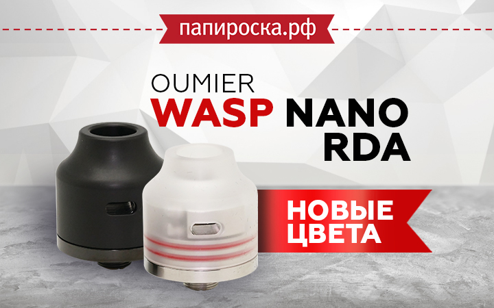 Новые цвета Wasp Nano RDA в Папироска РФ !