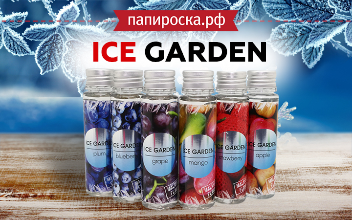 "Зима близко": ICE Garden в Папироска РФ !