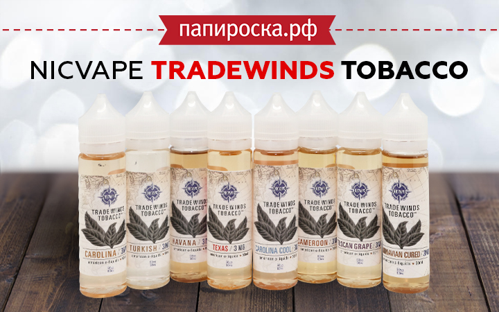 "Для настоящих ценителей табака": линейка жидкостей NicVape Tradewinds Tobacco в Папироска РФ !