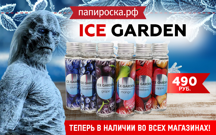 Линейка жидкостей ICE GARDEN теперь во всех розничных магазинах Папироска РФ !