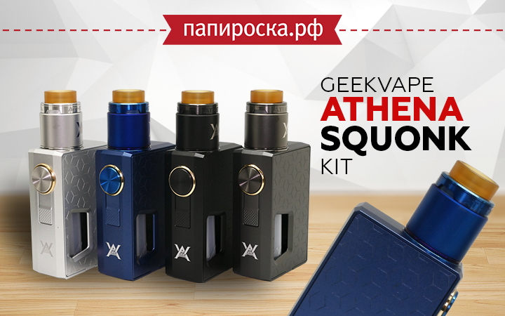 "Стиль, удобство и практичность": GeekVape Athena Squonk Kit в Папироска РФ !