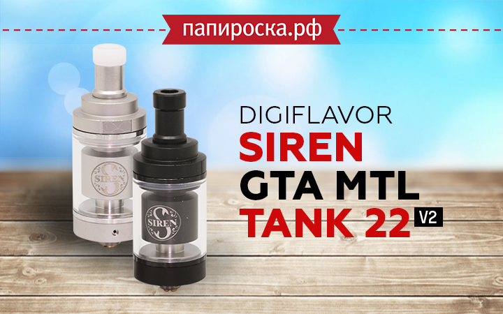 "Невозможно устоять": Digiflavor Siren GTA MTL Tank 22 V2 в Папироска РФ !
