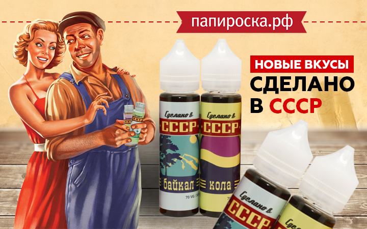 Два новых вкуса в линейке жидкостей Сделано в СССР в Папироска РФ !