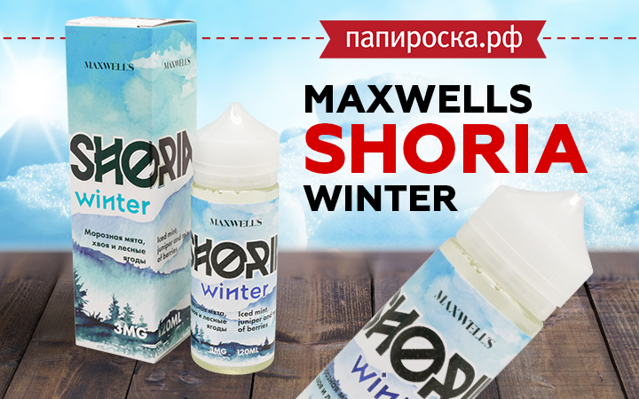 Новый вкус SHORIA WINTER - Maxwells в Папироска РФ !