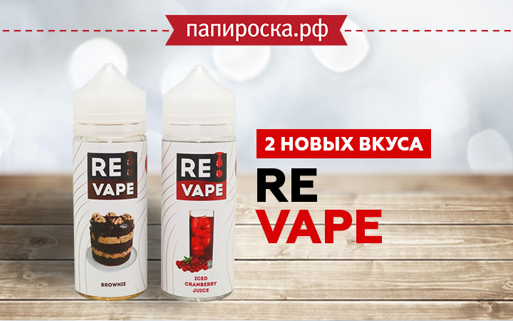 Новые вкусы ReVape в Папироска РФ !