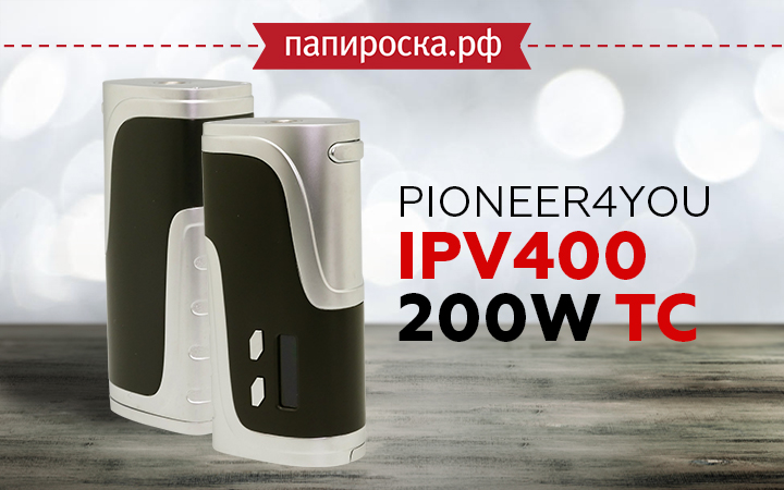 "Вечная классика": Pionee4you IPV400 200W TC в Папироска РФ !