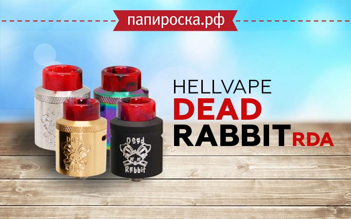 "Сезон охоты": Hellvape Dead Rabbit RDA в Папироска РФ !