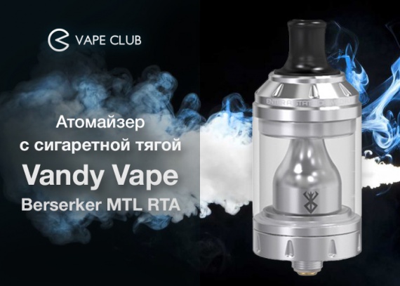VapeСlub.ru - Атомайзер с сигаретной тягой Vandy Vape Berserker MTL RTA