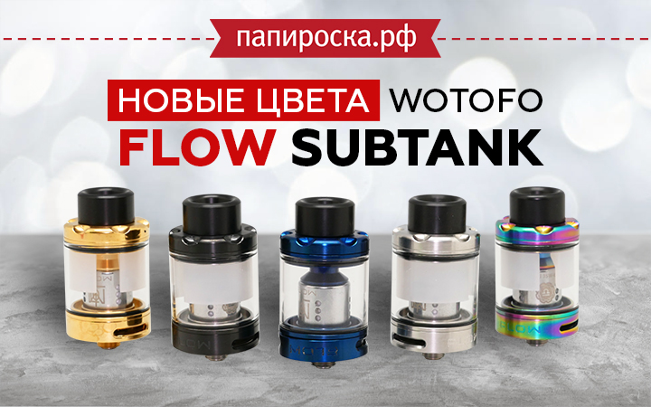 Новые цвета Wotofo FLOW SUBTANK в Папироска РФ !