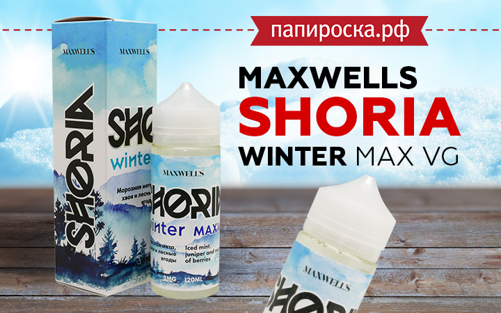 "Для любителей навала": SHORIA WINTER Max VG - Maxwells в Папироска РФ !