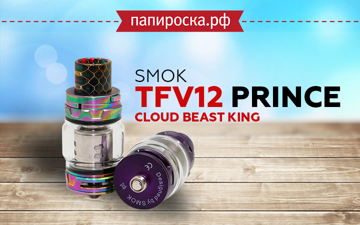 "Пузатый красавчик": SMOK TFV12 Prince Cloud Beast Tank в Папироска РФ !