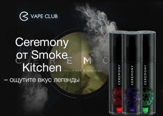 VapeСlub.ru - Ceremony от Smoke Kitchen – ощутите вкус легенды