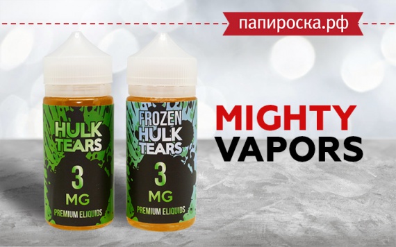 "Невероятные вкусы": линейка жидкостей Mighty Vapors в Папироска РФ !