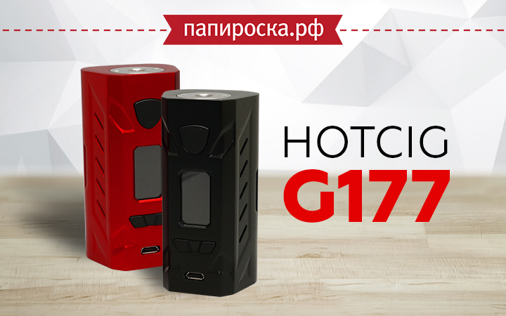 "Непривычные детали в привычной форме": Hotcig G177 в Папироска РФ !