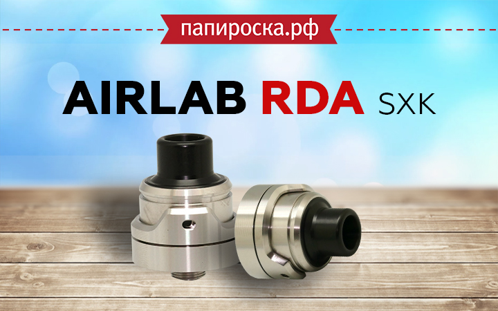 "Приготовьтесь к вкусу": SXK AirLab RDA в Папироска РФ !