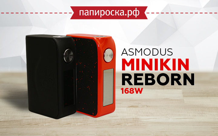 "Сенсорный красавчик": Asmodus Minikin Reborn 168W в Папироска РФ !