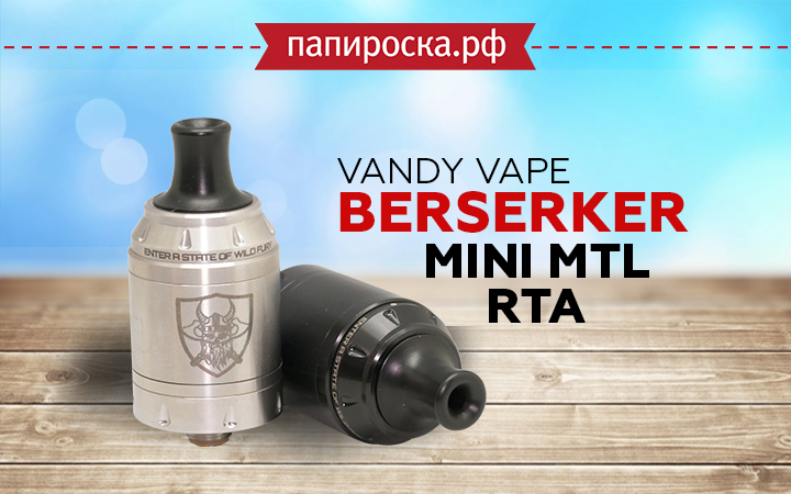 "Настоящий викинг": Vandy Vape Berserker Mini MTL RTA в Папироска РФ !