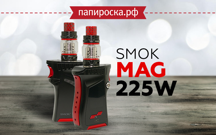 "Лицензия не требуется": SMOK Mag 225W Kit в Папироска РФ !