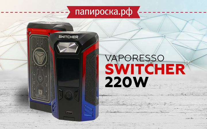 "Переключись на новинку": Vaporesso Switcher 220W в Папироска РФ !