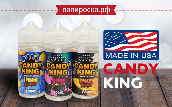Три новых вкуса в легендарной линейке Candy King в Папироска РФ !