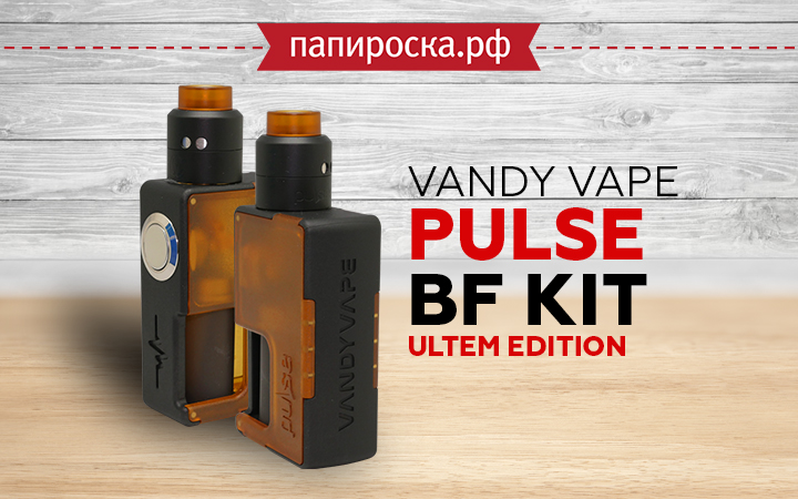 "Пульс в ритме Ultem": Vandy Vape Pulse BF Kit Ultem Edition в Папироска РФ !