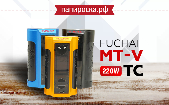 "Покоряя космос": Fuchai MT-V 220W TC в Папироска РФ !