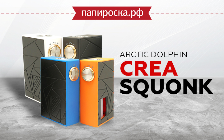 "Стильный, удобный и бюджетный": Arctic Dolphin Crea Squonk в Папироска РФ !