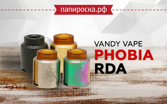 "Не бойся экспериментировать!": Vandy Vape Phobia RDA в Папироска РФ !