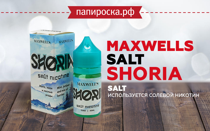 "Еще крепче, еще вкуснее": Shoria - Maxwells Salt в Папироска РФ !