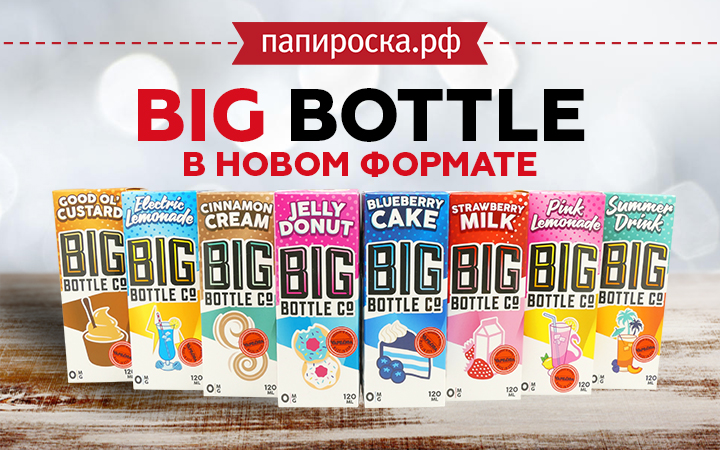 Новый формат линейки жидкостей Big Bottle в Папироска РФ !