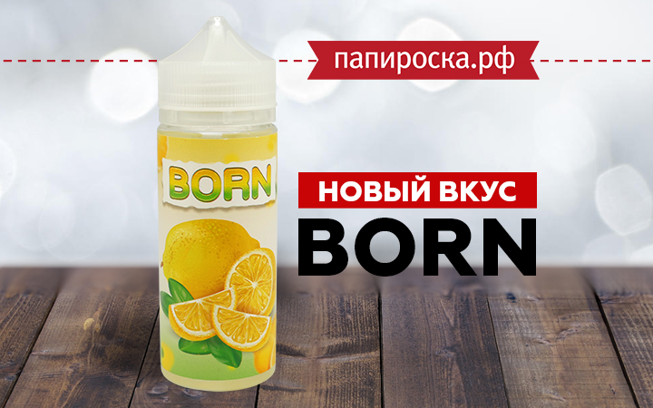 Новый вкус сочного лимона в линейке BORN в Папироска РФ !