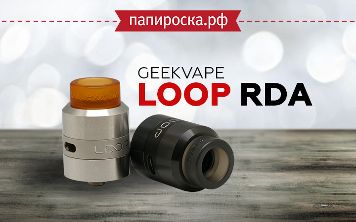 "Инновации в системе обдува": GeekVape Loop RDA в Папироска РФ !