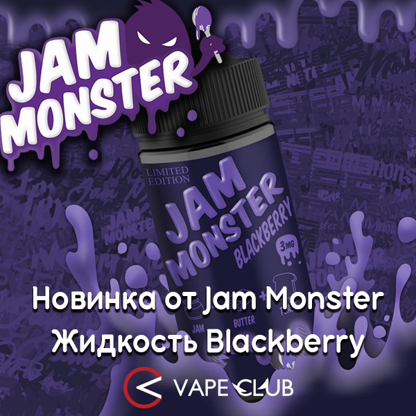 VapeClub.Ru - Blackberry – поджаренный тост с ежевикой от Jam Monster