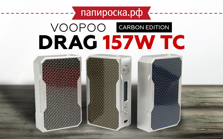 Три новых цвета VOOPOO DRAG 157W TC Carbon Edition в Папироска РФ !