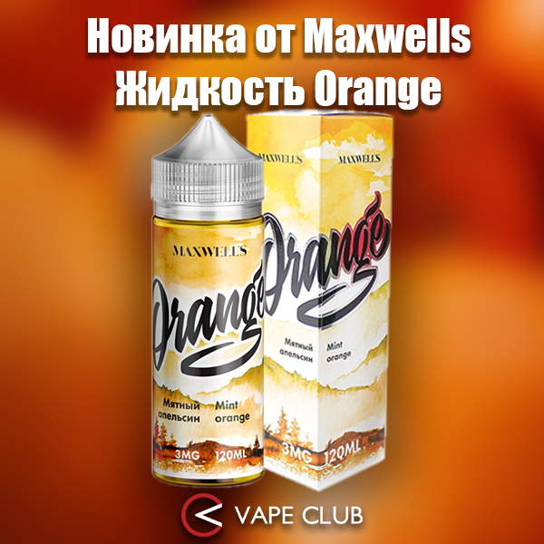 VapeClub.Ru - Прохладный апельсин от Maxwell's