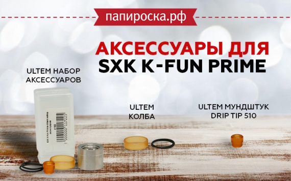 Большое поступление аксессуаров для SXK K-fun Prime в Папироска РФ !
