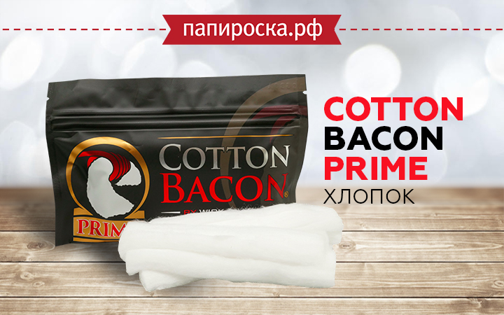 "То, без чего невозможно насладиться вкусом": хлопок Cotton Bacon Prime в Папироска РФ!