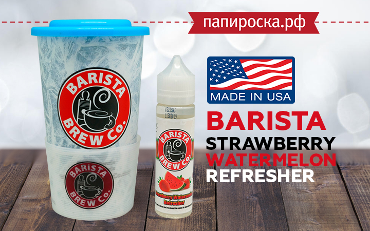 В линейке Barista новый вкус Strawberry Watermelon Refresher в Папироска РФ !