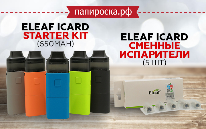 "Карманный помощник": набор Eleaf iCard Starter Kit в Папироска РФ !