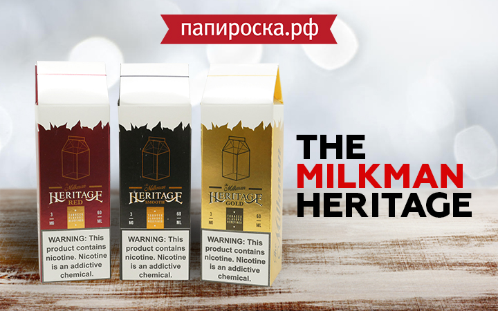 "Сокровища табачного мира": линейка жидкостей The Milkman Heritage в Папироска РФ !