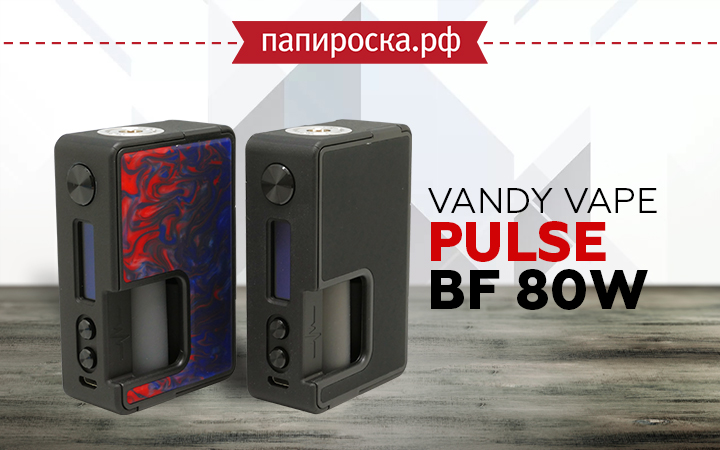 "Пульс под контролем": Vandy Vape Pulse BF 80W в Папироска РФ !