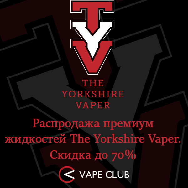 VapeClub.Ru - Распродажа британского премиума The Yorkshire Vaper
