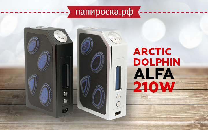 "Для любителей выпуклостей": боксмод Arctic Dolphin ALFA 210W в Папироска РФ !