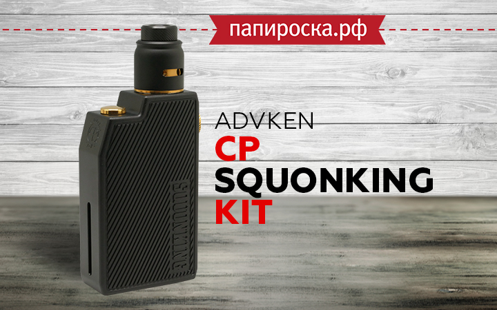 "Новый взгляд на привычное": Advken CP Squonking Kit в Папироска РФ !
