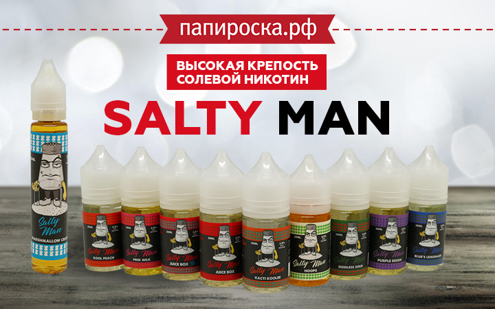 "Серьезная линейка": крепкая жидкость Salty Man в Папироска РФ !