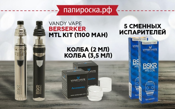 "iJust для ценителей MTL": Vandy Vape Berserker MTL Kit в Папироска РФ !