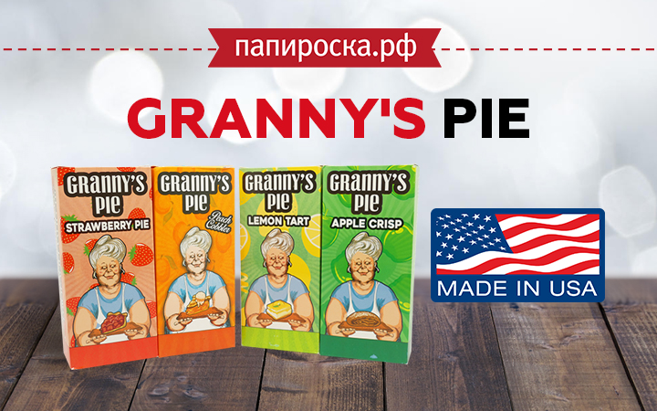 "Окунаясь в детство": линейка жидкости Granny's Pie в Папироска РФ !
