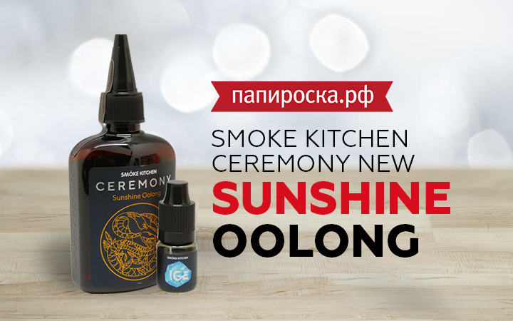 "Холодный чай": новая жидкость Smoke Kitchen Ceremony New - Sunshine Oolong в Папироска РФ !