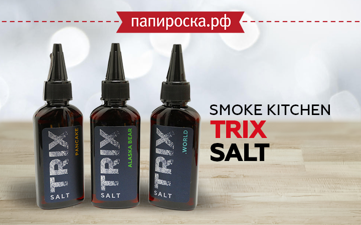 "На солевой волне": крепкие жидкости Smoke Kitchen Trix Salt в Папироска РФ !