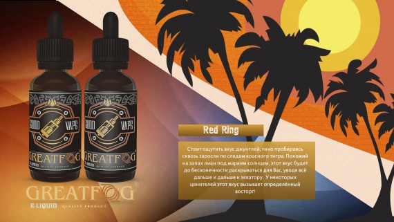 Жидкости Good Vape GreatFog (Red Smokers) - феноменальное соотношение цены и качества